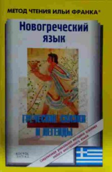 Книга Самохвалова Н. Новогреческий язык Греческие сказки и легенды, 11-14460, Баград.рф